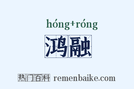 鸿融是什么意思的图片